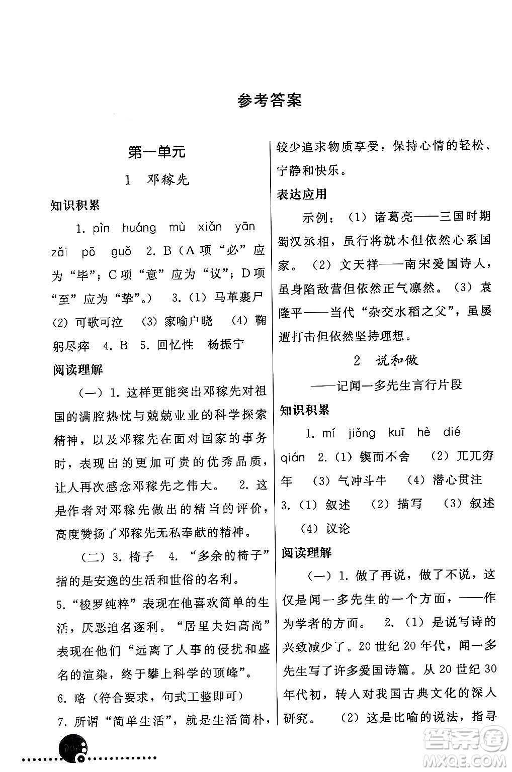人民教育出版社2024年春義務(wù)教育教科書(shū)同步練習(xí)冊(cè)七年級(jí)語(yǔ)文下冊(cè)人教版答案