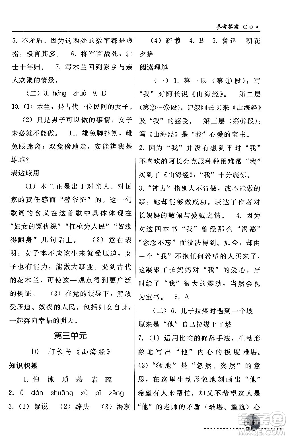 人民教育出版社2024年春義務(wù)教育教科書(shū)同步練習(xí)冊(cè)七年級(jí)語(yǔ)文下冊(cè)人教版答案