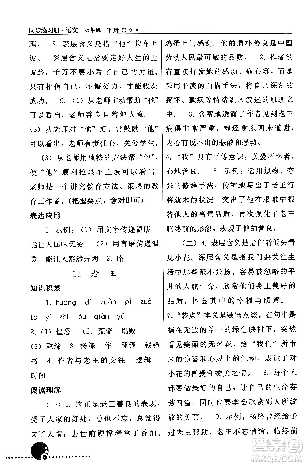 人民教育出版社2024年春義務(wù)教育教科書(shū)同步練習(xí)冊(cè)七年級(jí)語(yǔ)文下冊(cè)人教版答案