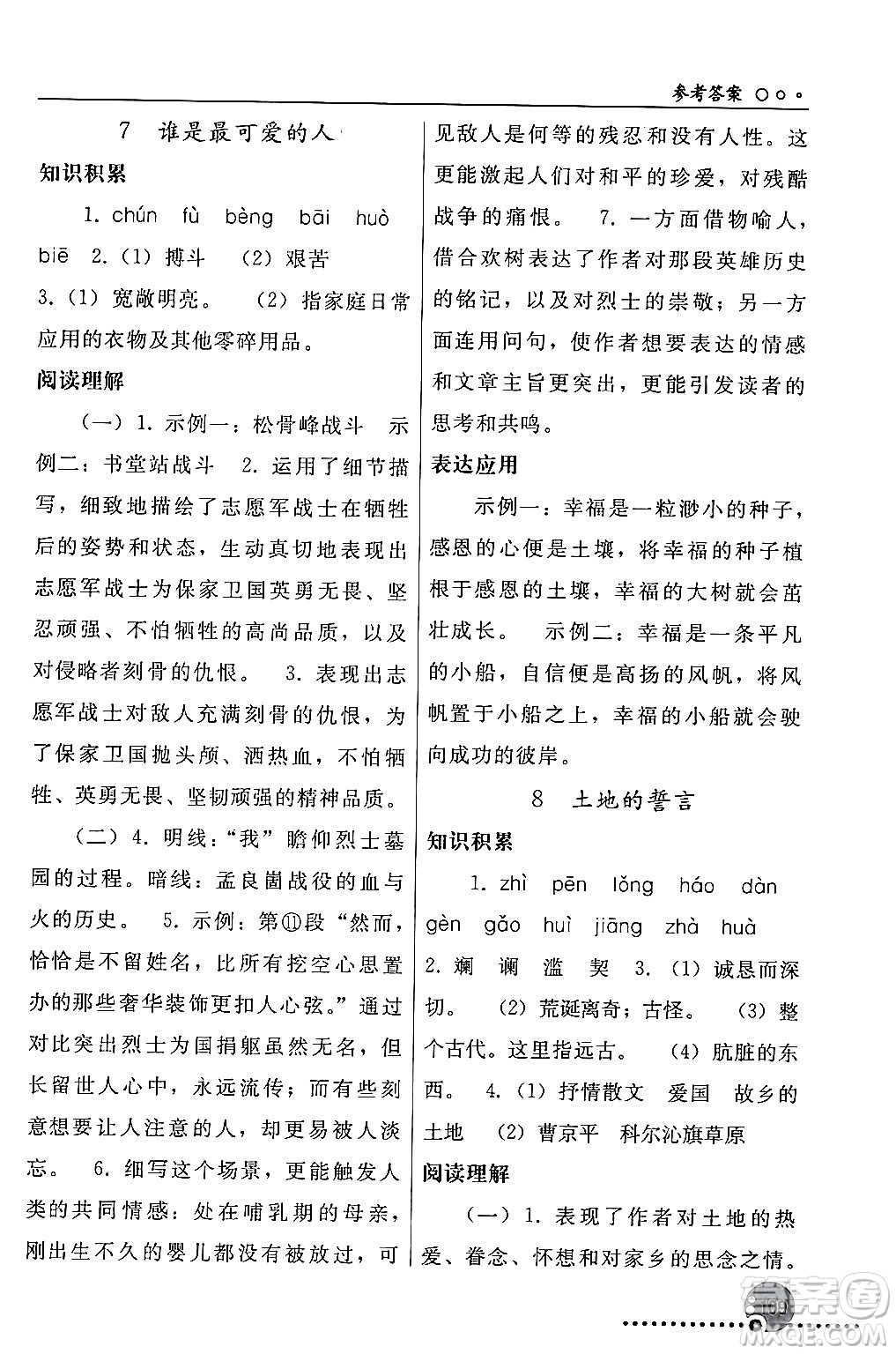 人民教育出版社2024年春義務(wù)教育教科書(shū)同步練習(xí)冊(cè)七年級(jí)語(yǔ)文下冊(cè)人教版答案