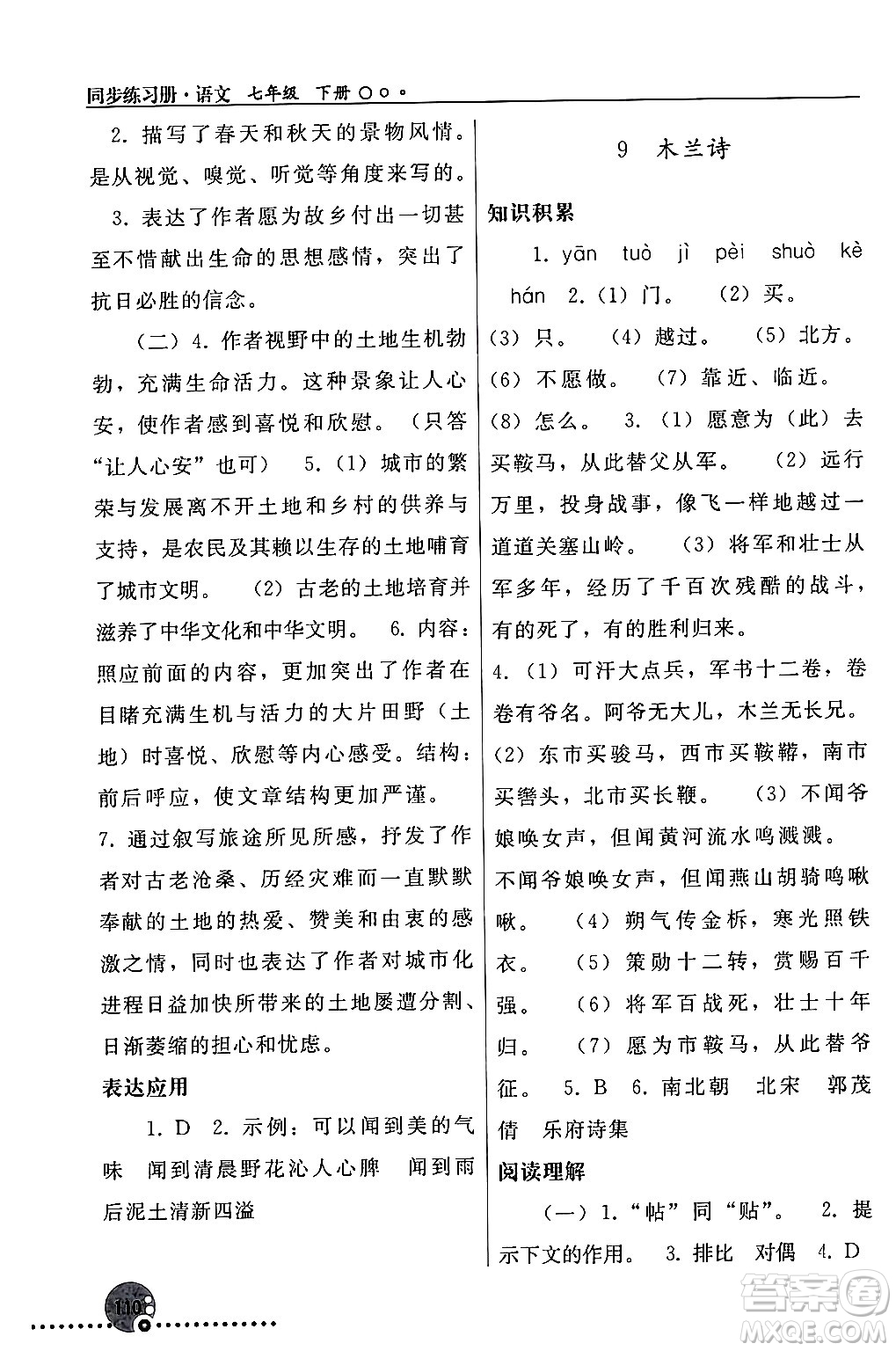 人民教育出版社2024年春義務(wù)教育教科書(shū)同步練習(xí)冊(cè)七年級(jí)語(yǔ)文下冊(cè)人教版答案