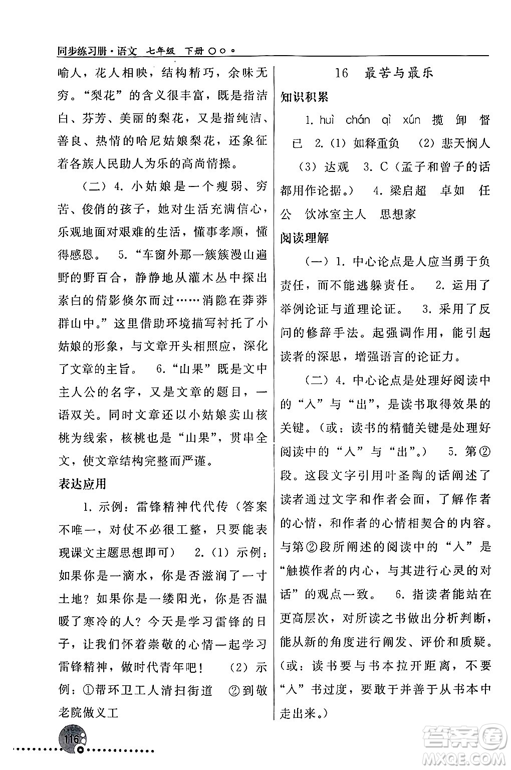 人民教育出版社2024年春義務(wù)教育教科書(shū)同步練習(xí)冊(cè)七年級(jí)語(yǔ)文下冊(cè)人教版答案