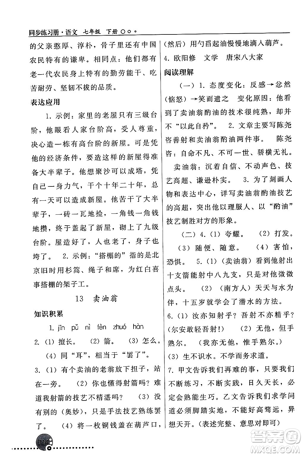 人民教育出版社2024年春義務(wù)教育教科書(shū)同步練習(xí)冊(cè)七年級(jí)語(yǔ)文下冊(cè)人教版答案