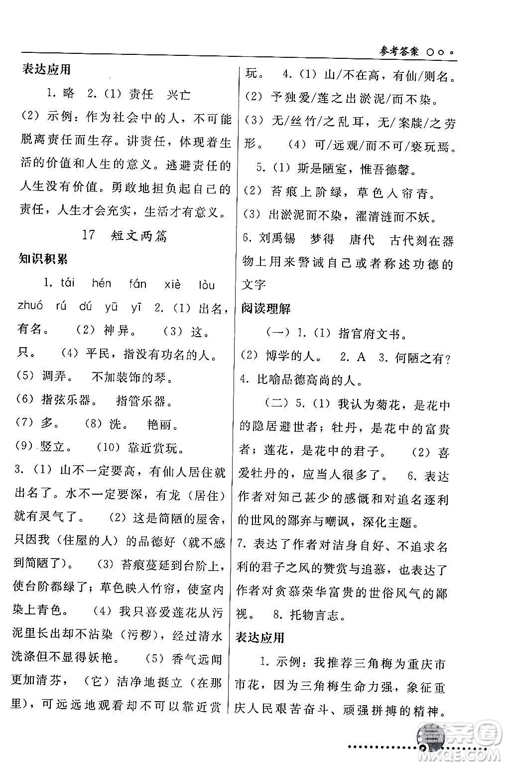 人民教育出版社2024年春義務(wù)教育教科書(shū)同步練習(xí)冊(cè)七年級(jí)語(yǔ)文下冊(cè)人教版答案