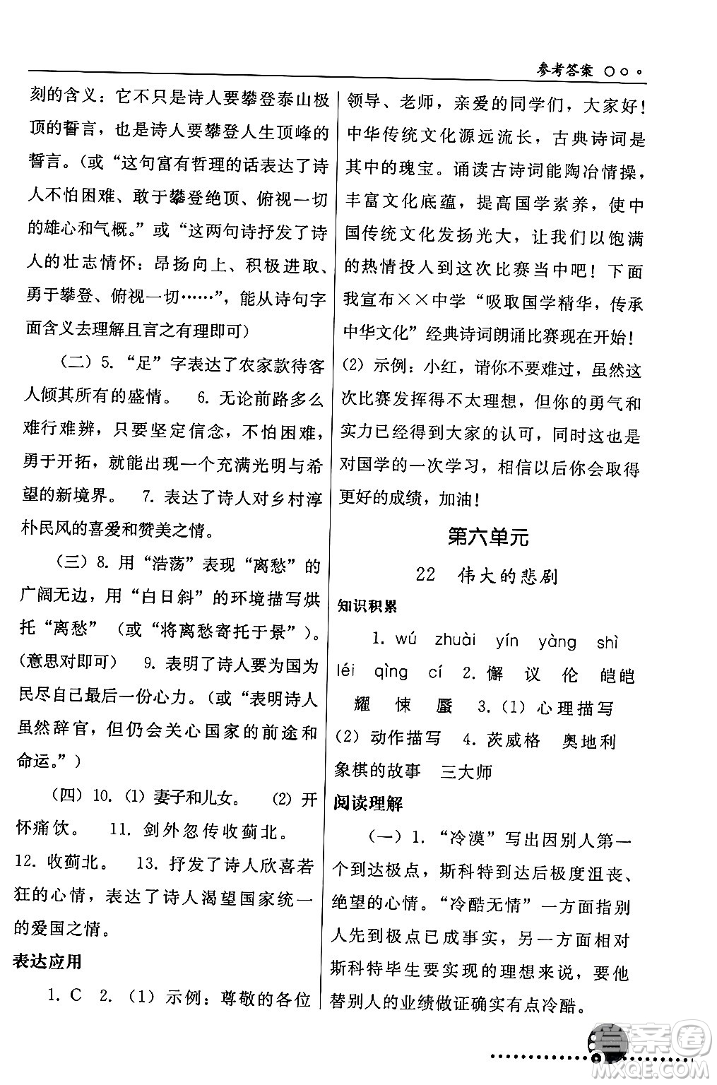 人民教育出版社2024年春義務(wù)教育教科書(shū)同步練習(xí)冊(cè)七年級(jí)語(yǔ)文下冊(cè)人教版答案