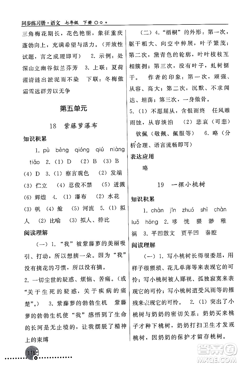 人民教育出版社2024年春義務(wù)教育教科書(shū)同步練習(xí)冊(cè)七年級(jí)語(yǔ)文下冊(cè)人教版答案