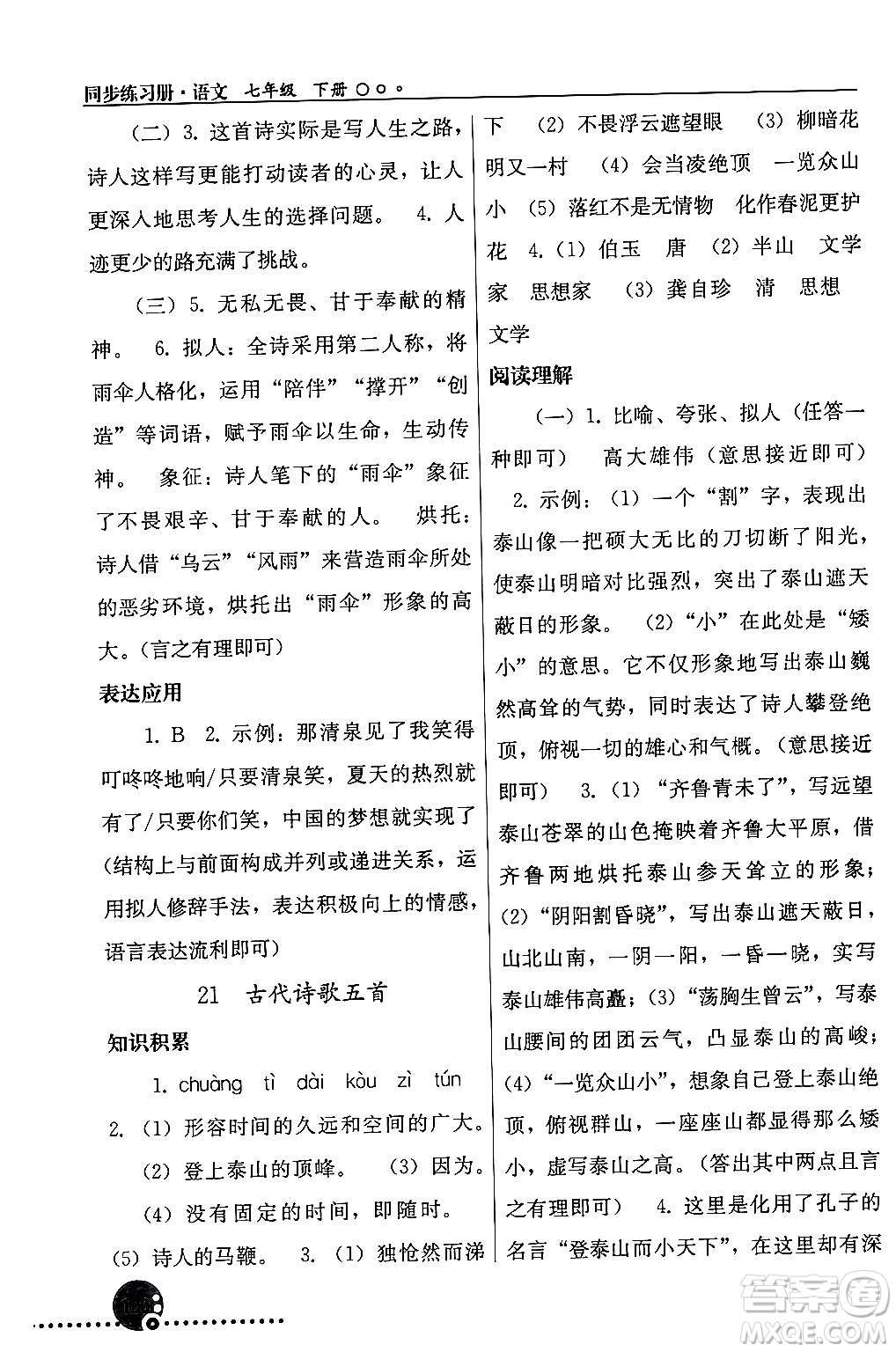人民教育出版社2024年春義務(wù)教育教科書(shū)同步練習(xí)冊(cè)七年級(jí)語(yǔ)文下冊(cè)人教版答案