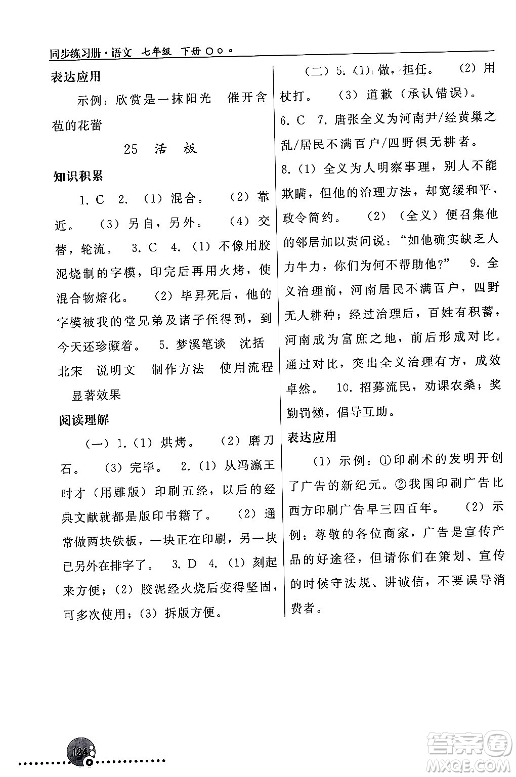 人民教育出版社2024年春義務(wù)教育教科書(shū)同步練習(xí)冊(cè)七年級(jí)語(yǔ)文下冊(cè)人教版答案
