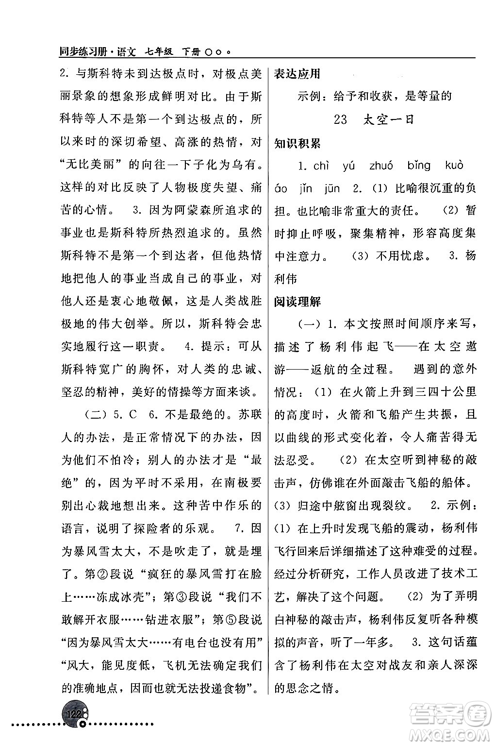 人民教育出版社2024年春義務(wù)教育教科書(shū)同步練習(xí)冊(cè)七年級(jí)語(yǔ)文下冊(cè)人教版答案