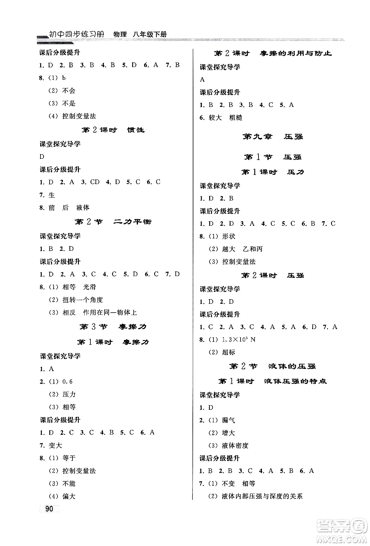 人民教育出版社2024年春初中同步練習冊八年級物理下冊人教版答案