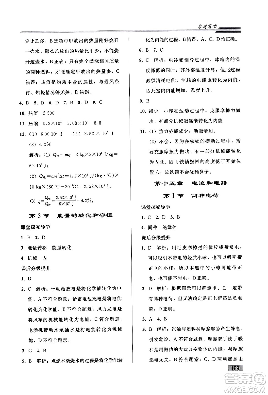 人民教育出版社2024年春初中同步練習冊九年級物理全一冊人教版答案