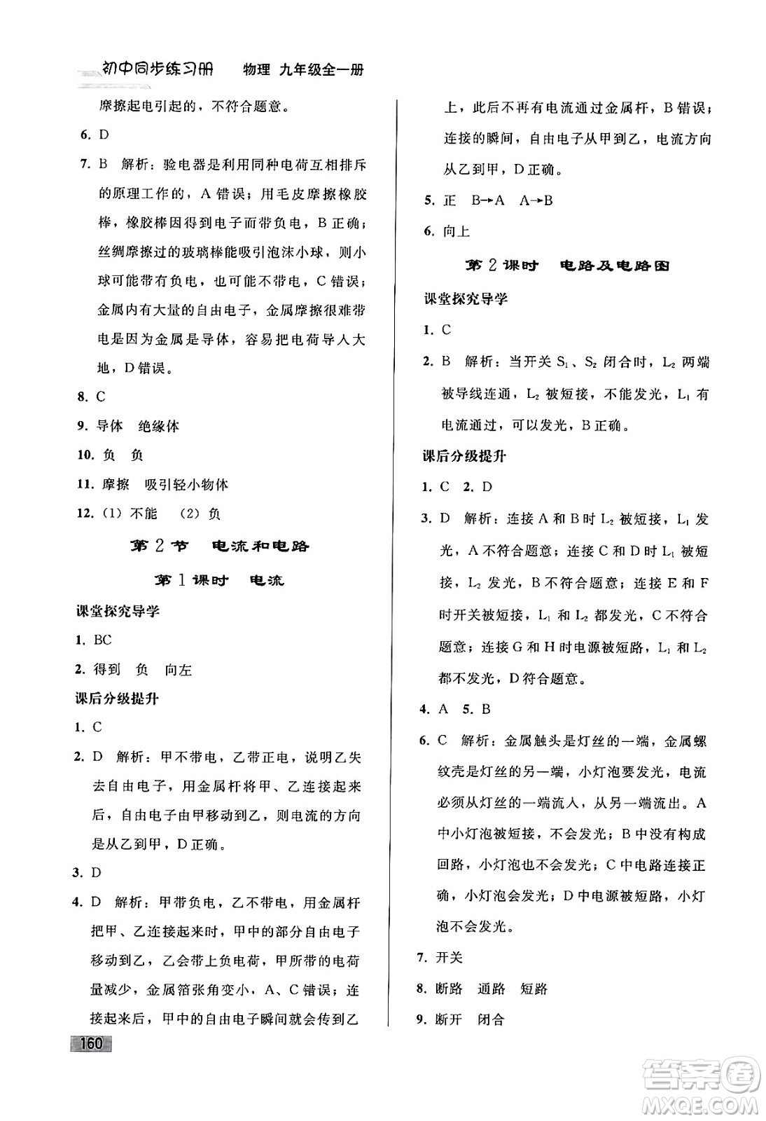 人民教育出版社2024年春初中同步練習冊九年級物理全一冊人教版答案