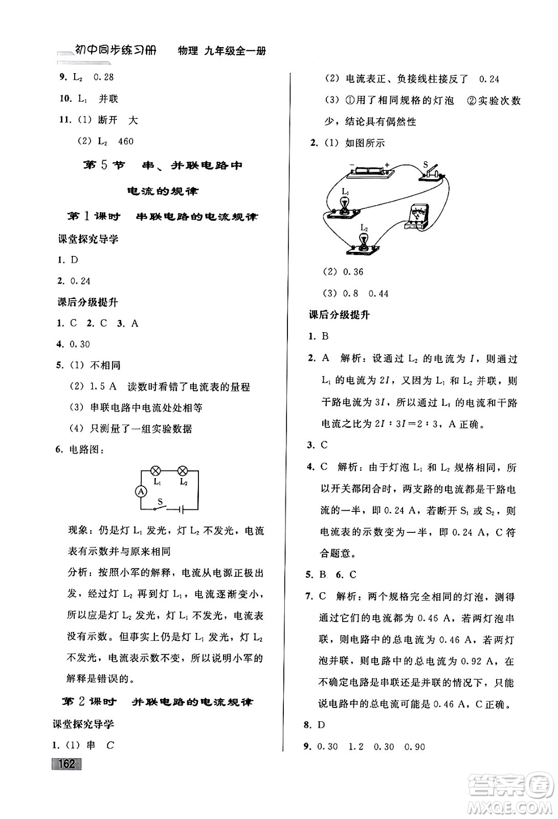 人民教育出版社2024年春初中同步練習冊九年級物理全一冊人教版答案