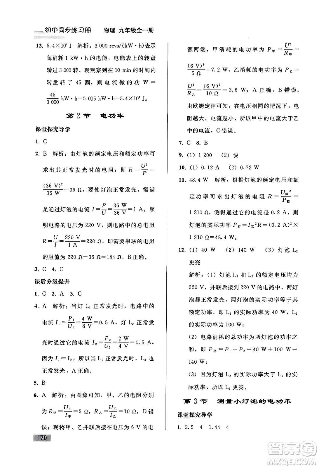 人民教育出版社2024年春初中同步練習冊九年級物理全一冊人教版答案