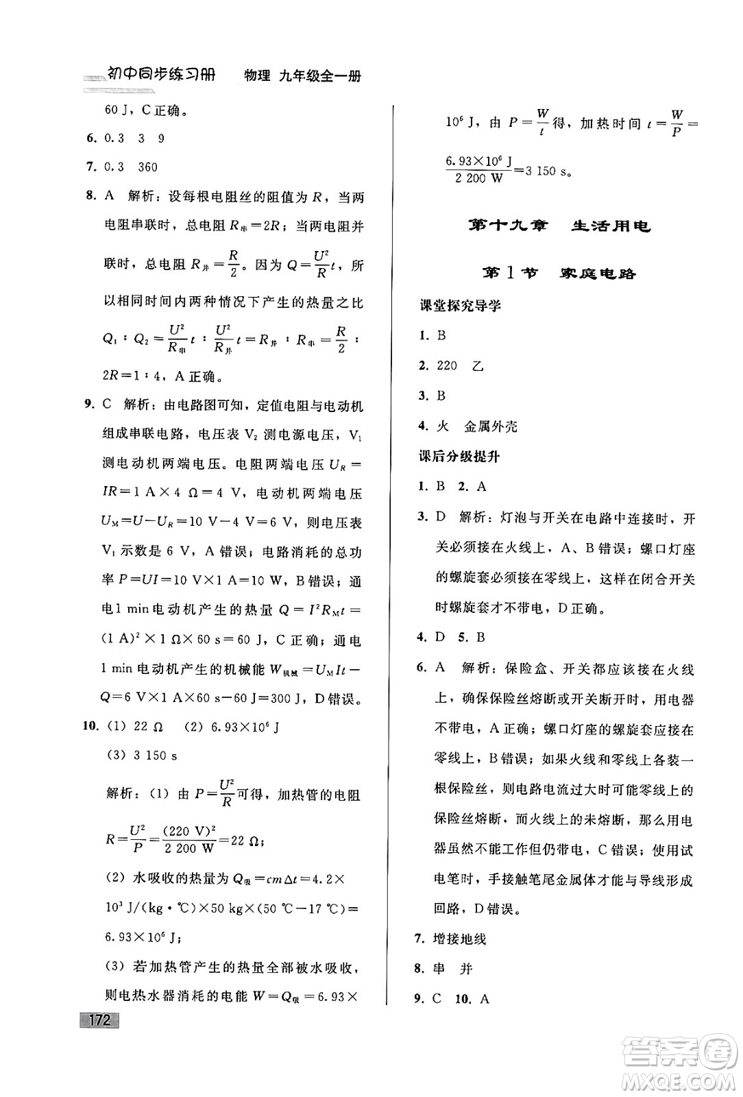 人民教育出版社2024年春初中同步練習冊九年級物理全一冊人教版答案