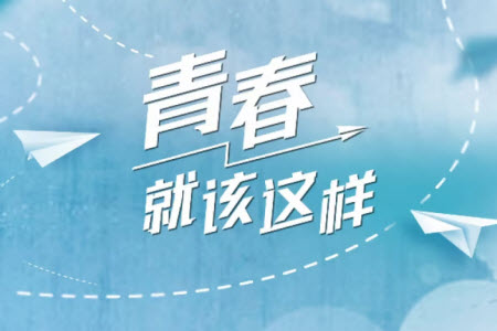 青春就該這樣作文600字 關(guān)于青春就該這樣的作文600字