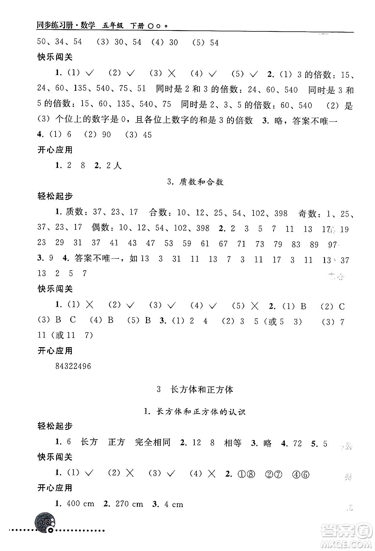 人民教育出版社2024年春義務(wù)教育教科書同步練習(xí)冊五年級數(shù)學(xué)下冊人教版答案