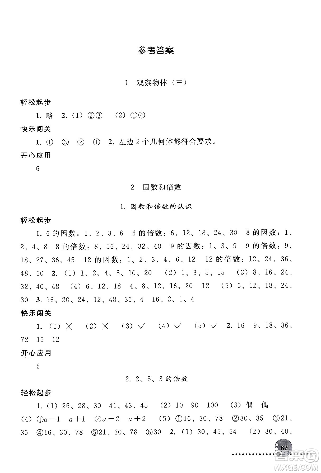 人民教育出版社2024年春義務(wù)教育教科書同步練習(xí)冊五年級數(shù)學(xué)下冊人教版答案