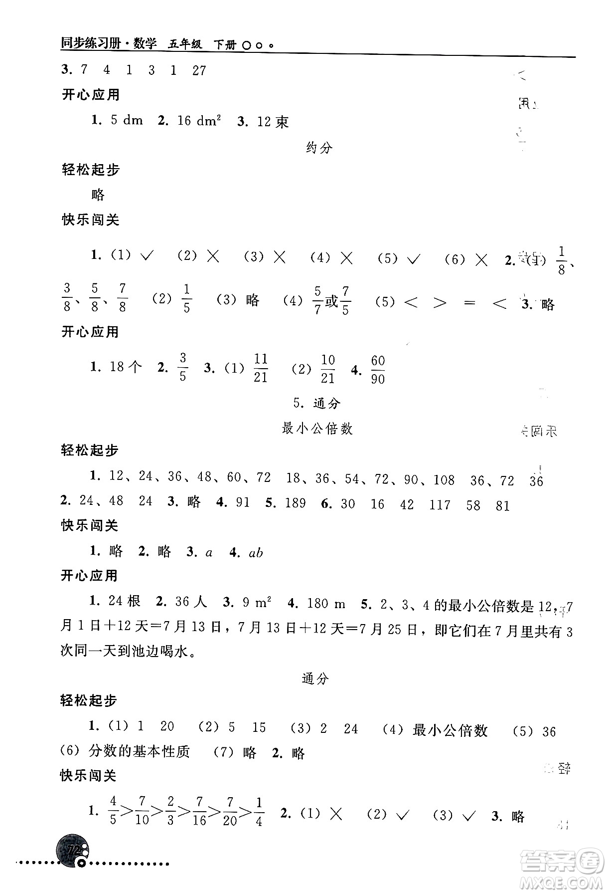人民教育出版社2024年春義務(wù)教育教科書同步練習(xí)冊五年級數(shù)學(xué)下冊人教版答案