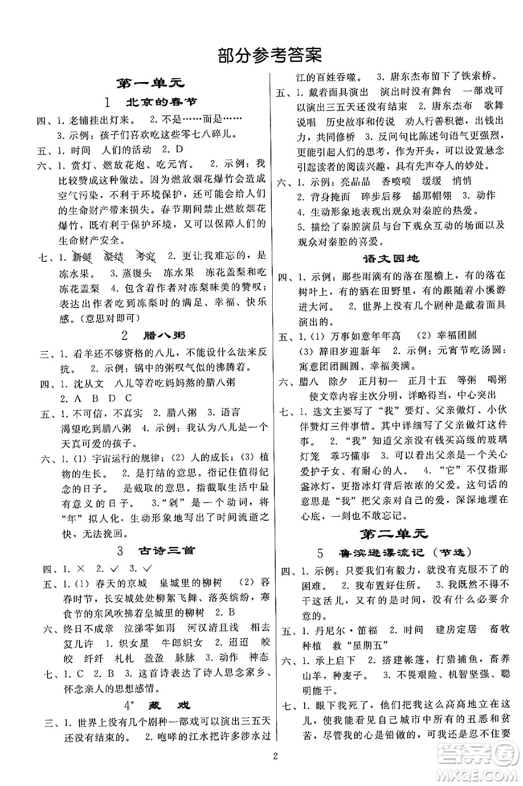 人民教育出版社2024年春小學(xué)同步練習(xí)冊(cè)六年級(jí)語文下冊(cè)人教版答案