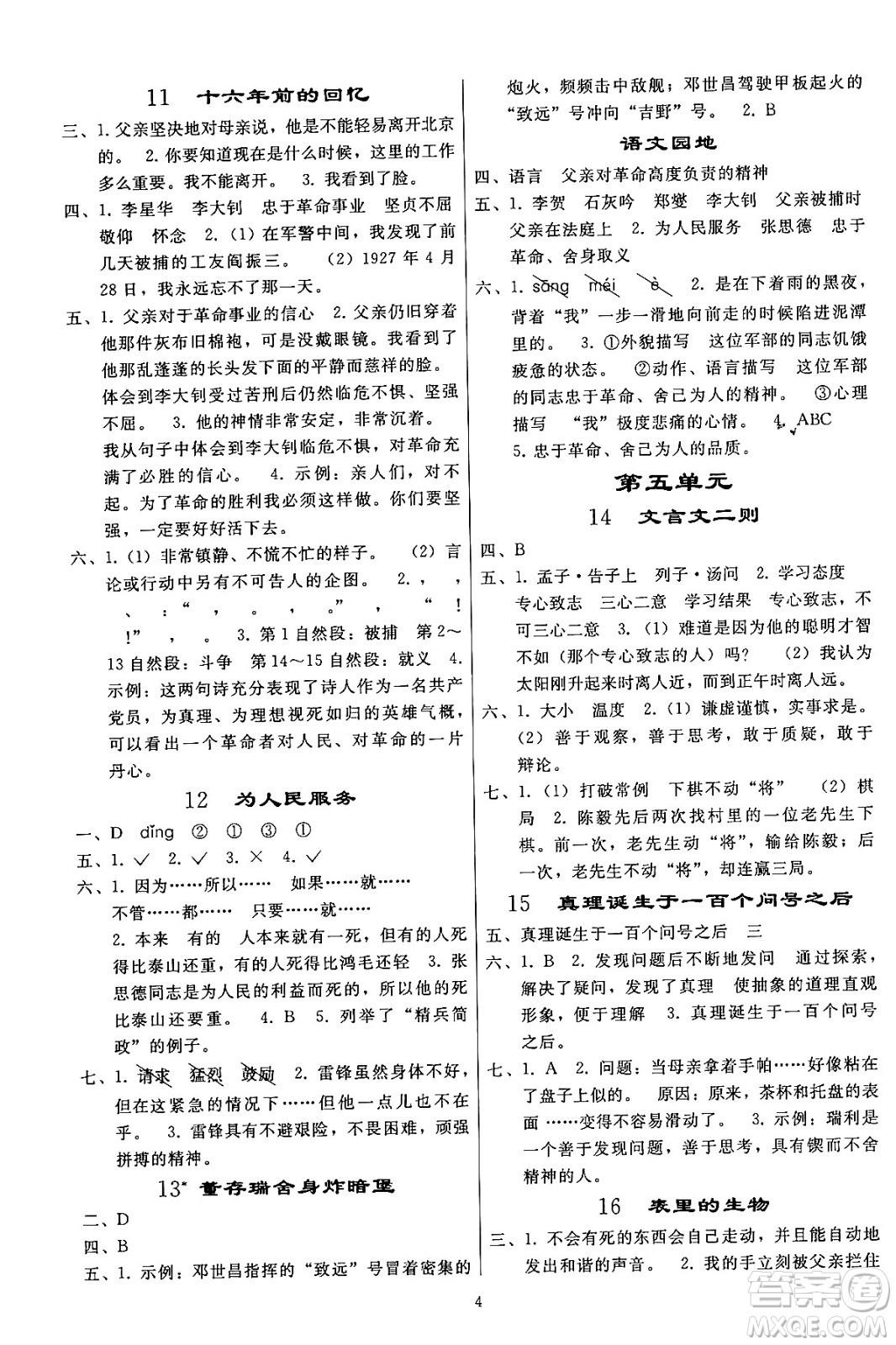 人民教育出版社2024年春小學(xué)同步練習(xí)冊(cè)六年級(jí)語文下冊(cè)人教版答案