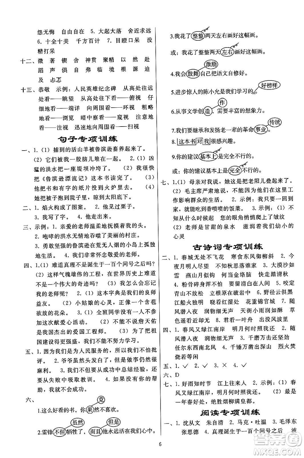 人民教育出版社2024年春小學(xué)同步練習(xí)冊(cè)六年級(jí)語文下冊(cè)人教版答案