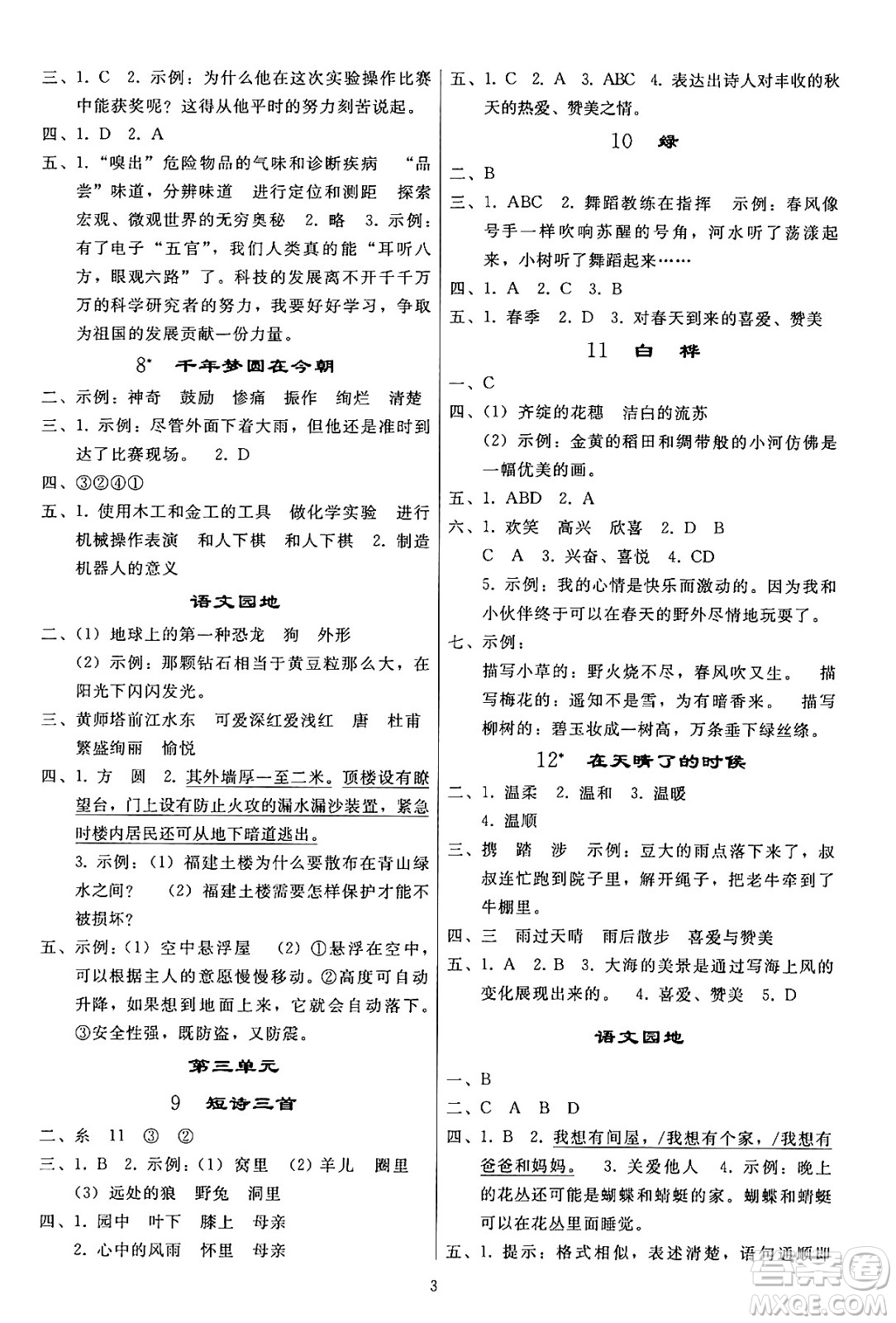 人民教育出版社2024年春小學(xué)同步練習(xí)冊四年級語文下冊人教版答案
