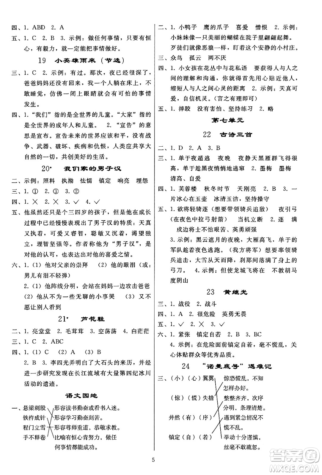 人民教育出版社2024年春小學(xué)同步練習(xí)冊四年級語文下冊人教版答案