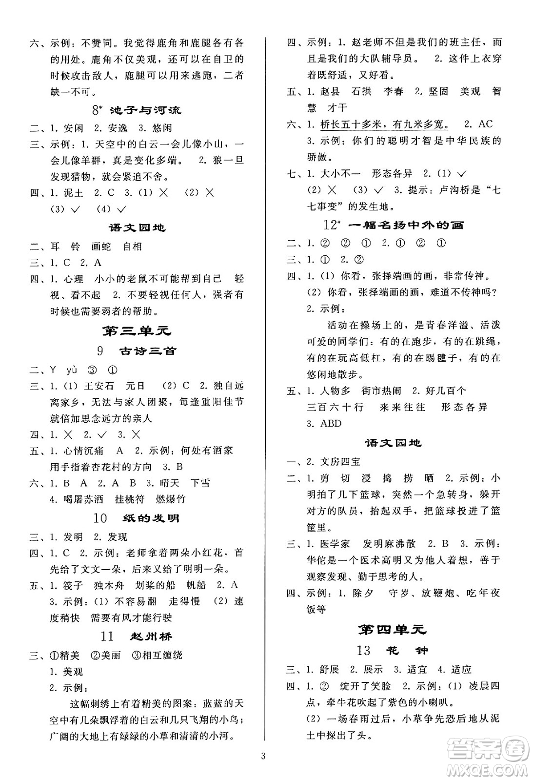 人民教育出版社2024年春小學同步練習冊三年級語文下冊人教版答案