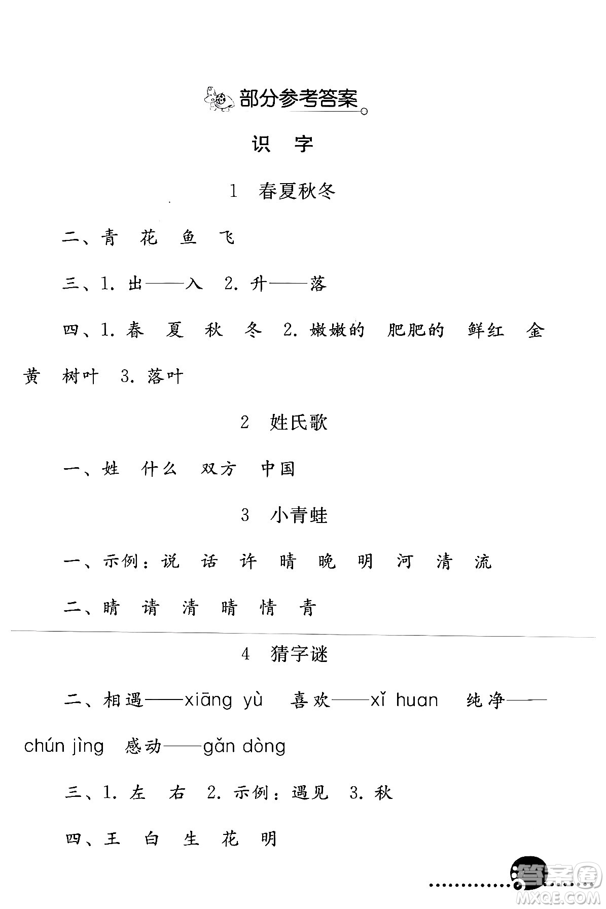 人民教育出版社2024年春義務(wù)教育教科書同步練習(xí)冊一年級語文下冊人教版答案