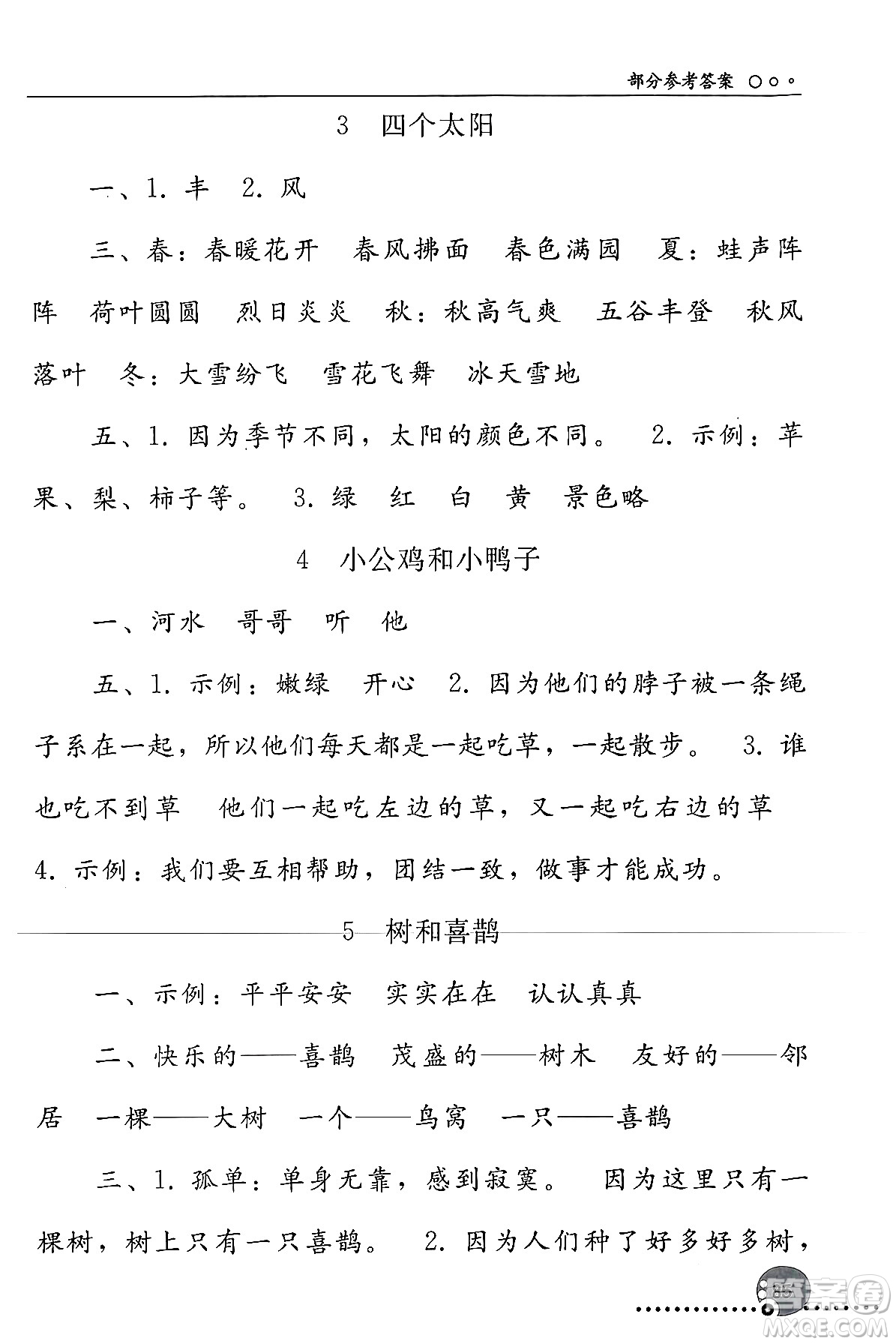 人民教育出版社2024年春義務(wù)教育教科書同步練習(xí)冊一年級語文下冊人教版答案