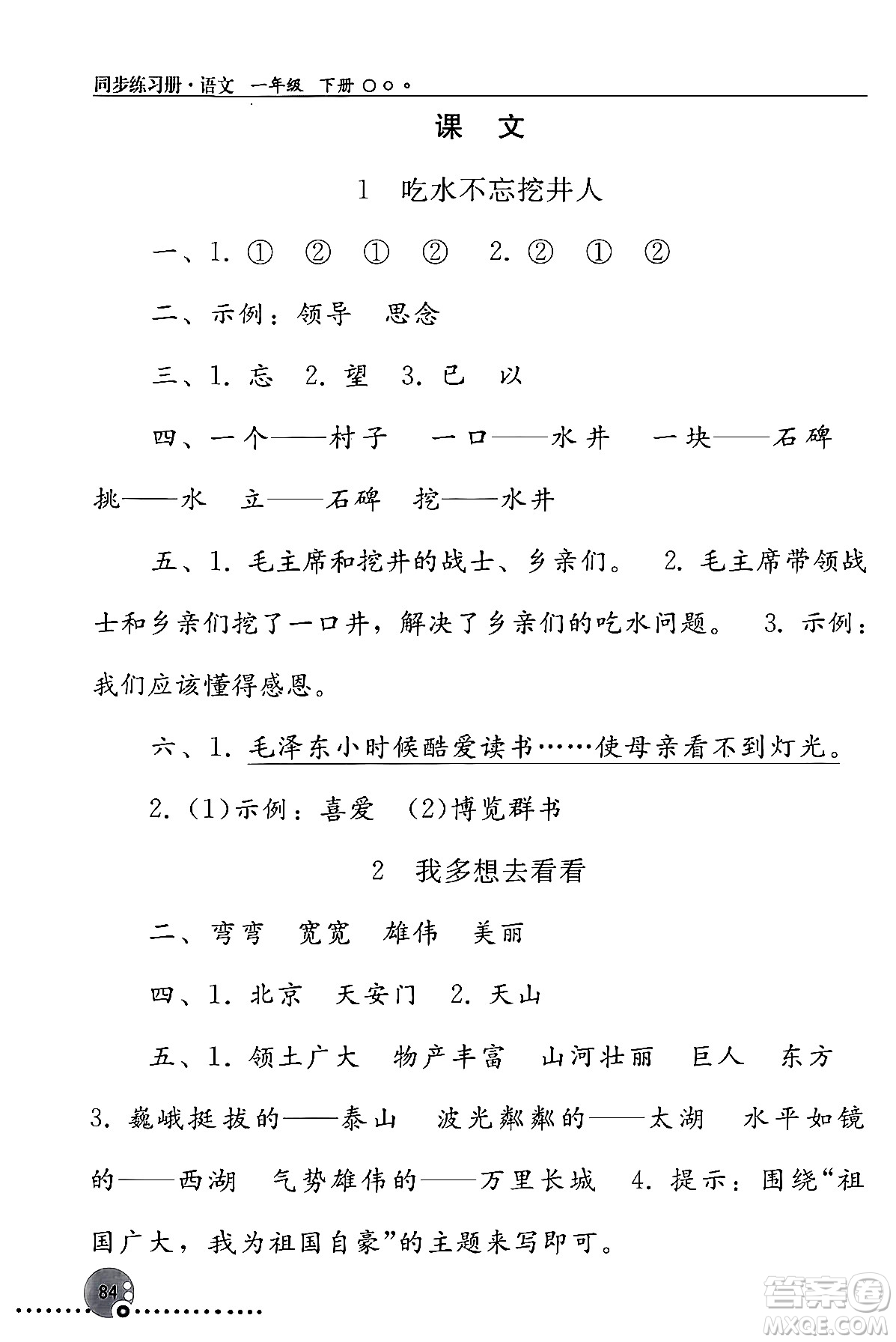 人民教育出版社2024年春義務(wù)教育教科書同步練習(xí)冊一年級語文下冊人教版答案