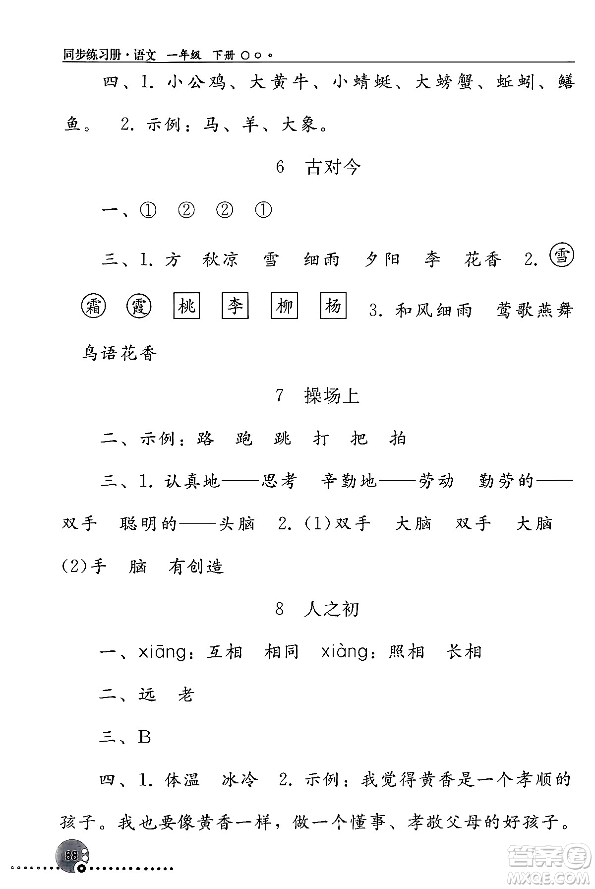 人民教育出版社2024年春義務(wù)教育教科書同步練習(xí)冊一年級語文下冊人教版答案
