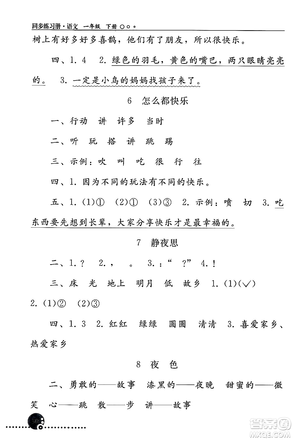 人民教育出版社2024年春義務(wù)教育教科書同步練習(xí)冊一年級語文下冊人教版答案