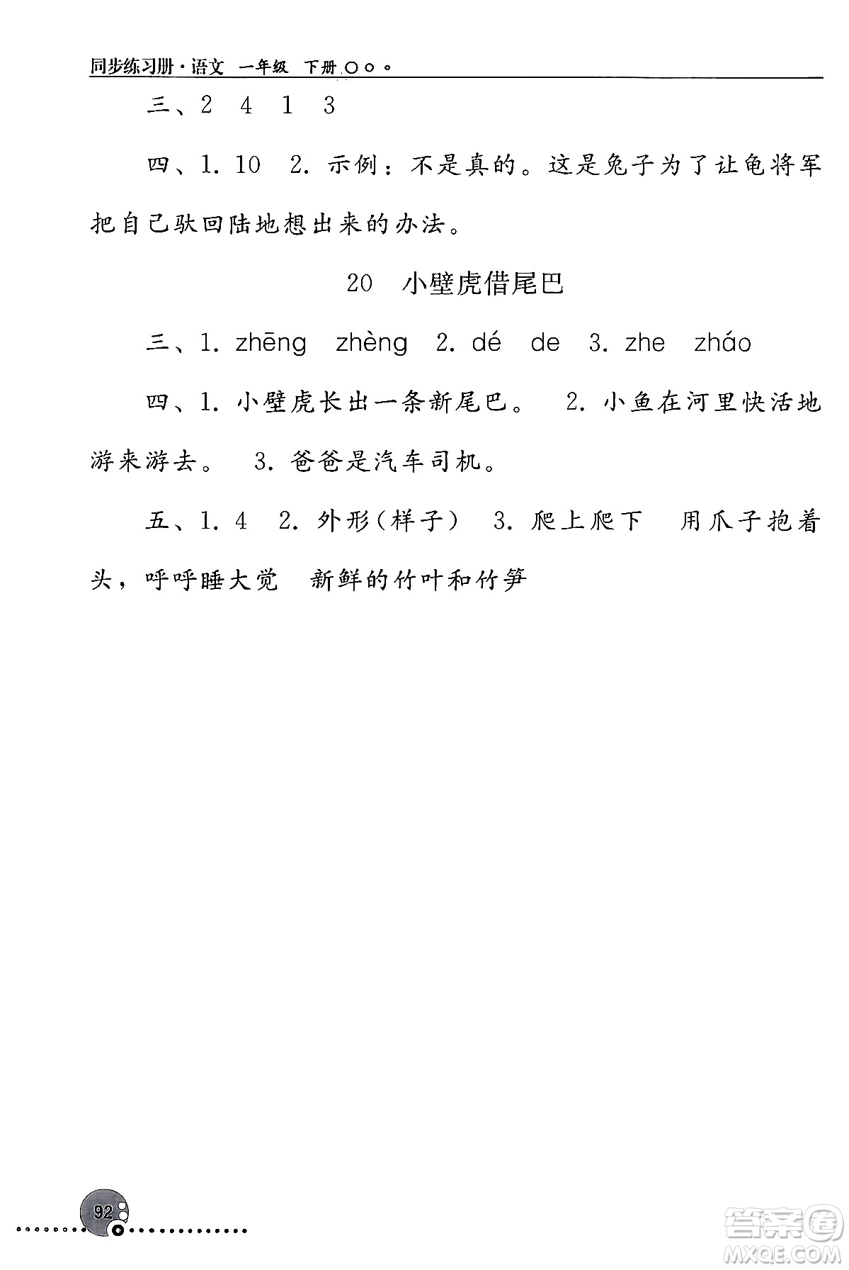 人民教育出版社2024年春義務(wù)教育教科書同步練習(xí)冊一年級語文下冊人教版答案