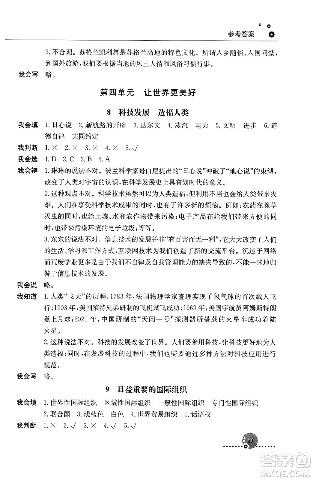 人民教育出版社2024年春小學(xué)同步練習(xí)冊六年級道德與法治下冊人教版答案