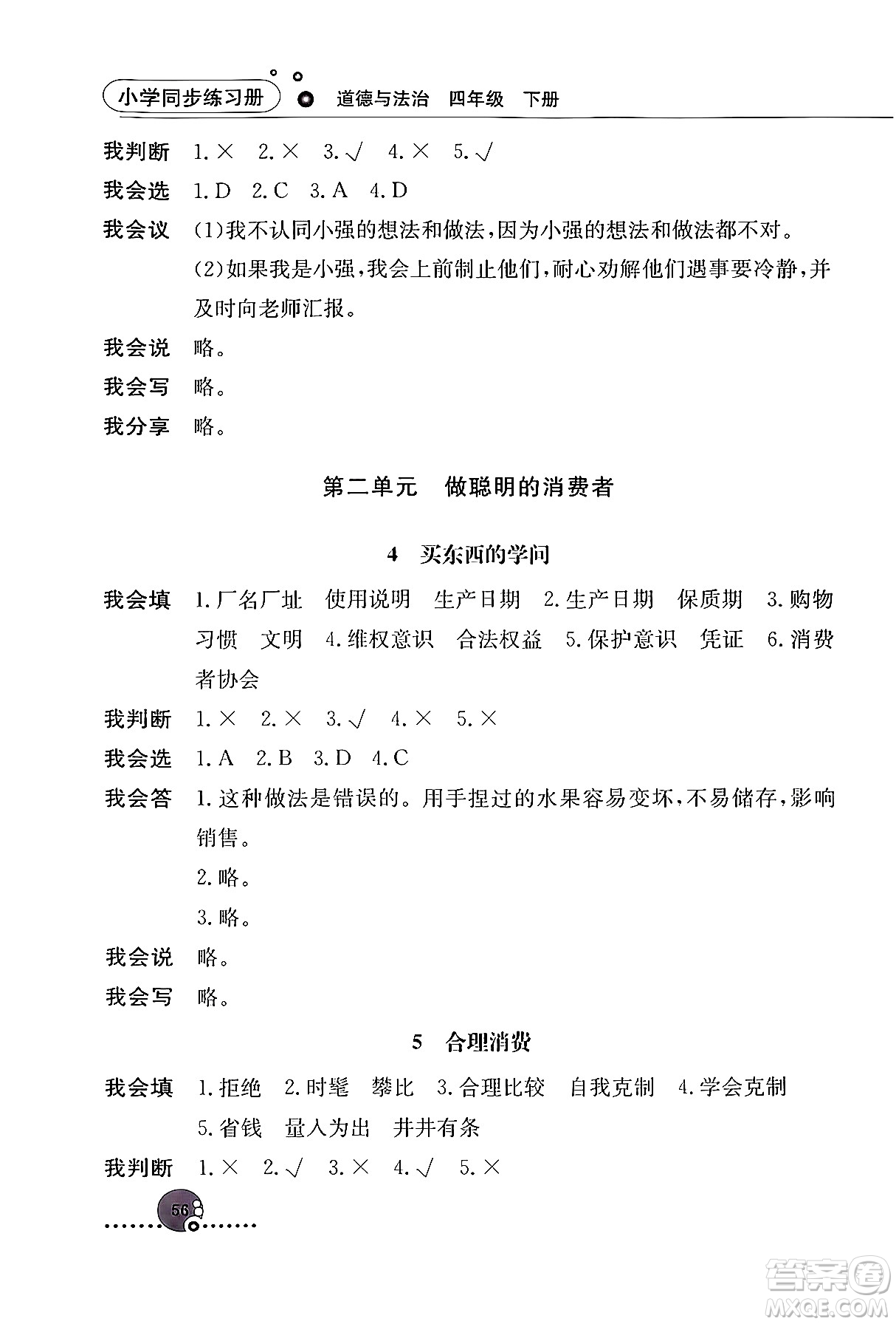 人民教育出版社2024年春小學(xué)同步練習(xí)冊四年級道德與法治下冊人教版答案