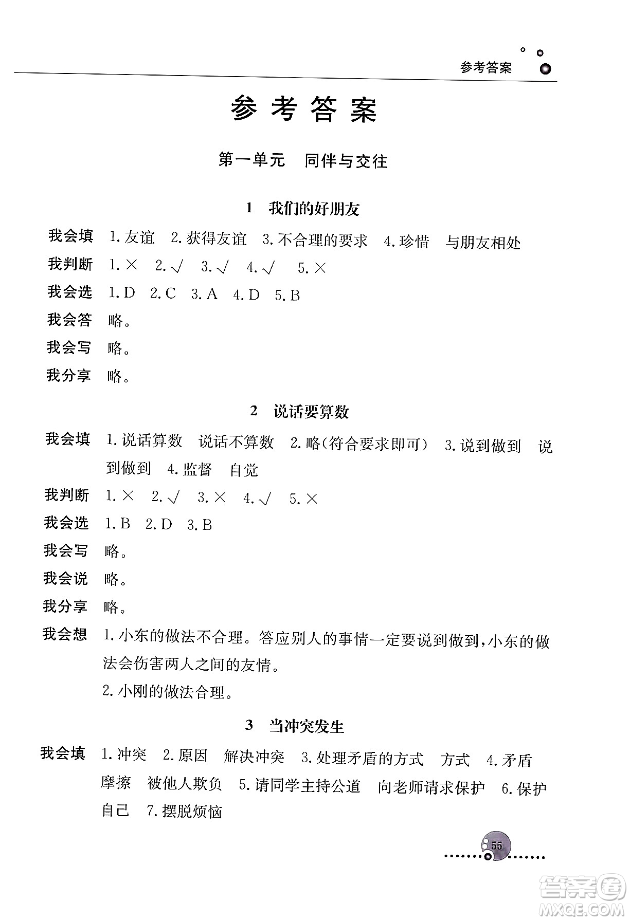 人民教育出版社2024年春小學(xué)同步練習(xí)冊四年級道德與法治下冊人教版答案
