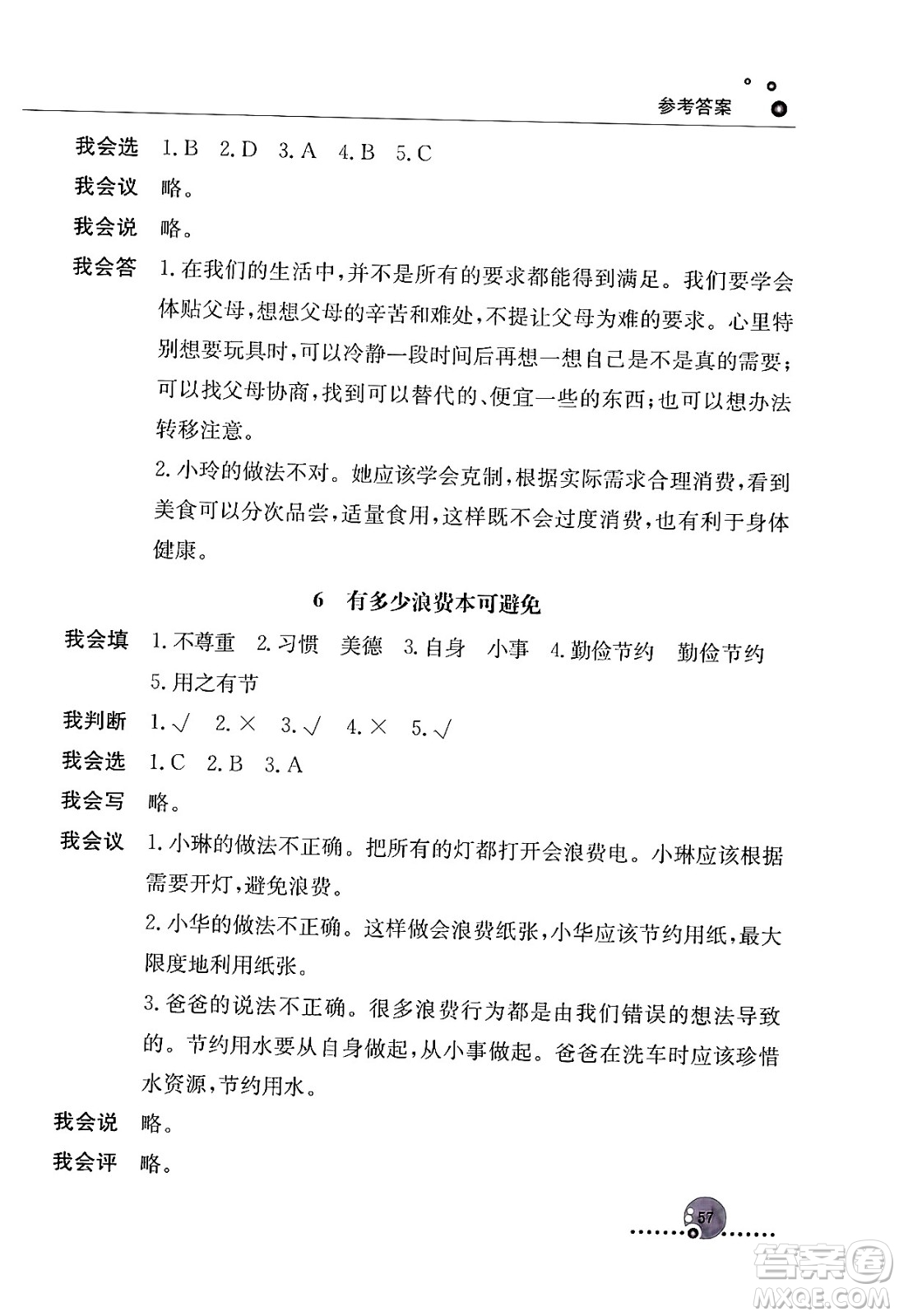 人民教育出版社2024年春小學(xué)同步練習(xí)冊四年級道德與法治下冊人教版答案