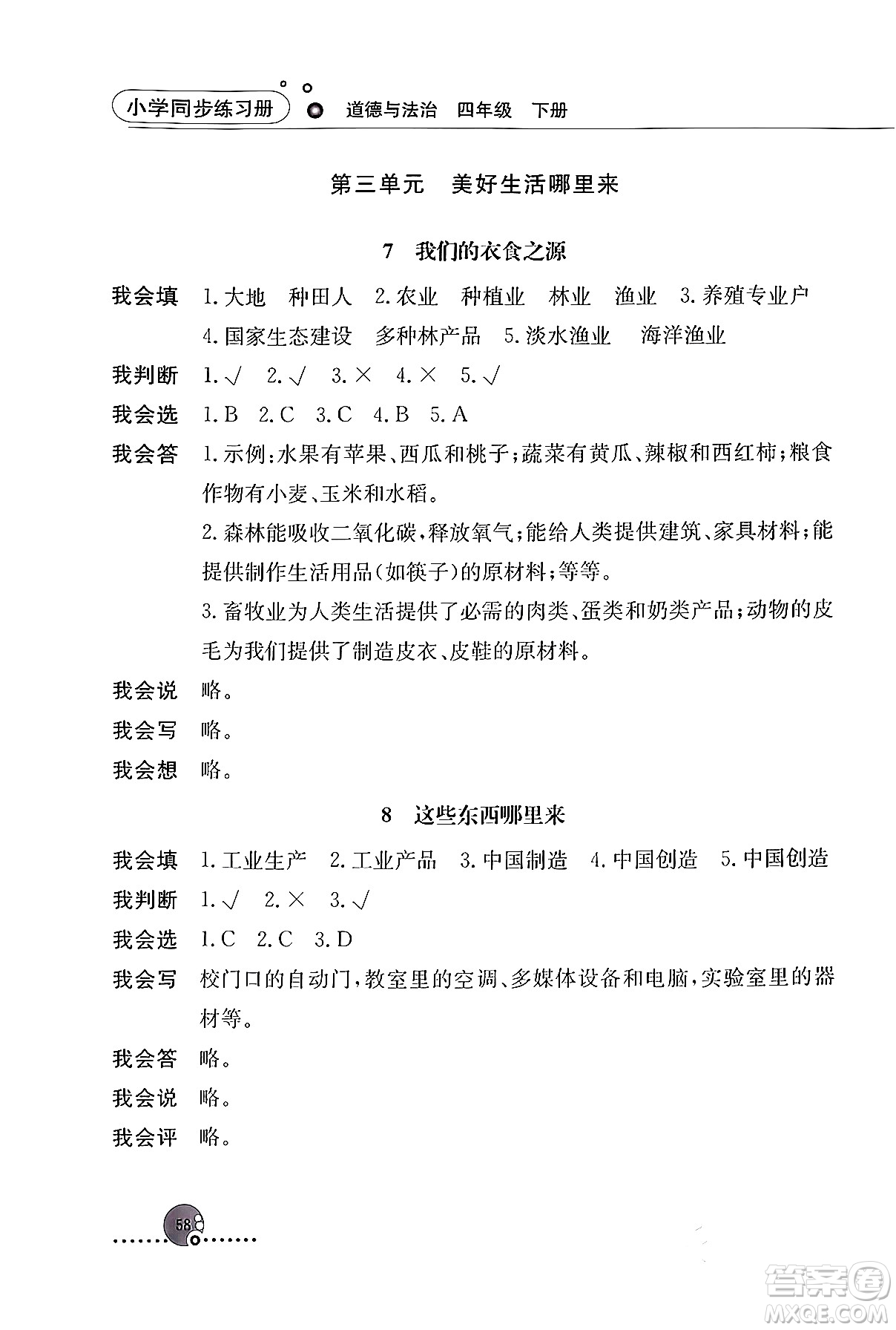 人民教育出版社2024年春小學(xué)同步練習(xí)冊四年級道德與法治下冊人教版答案