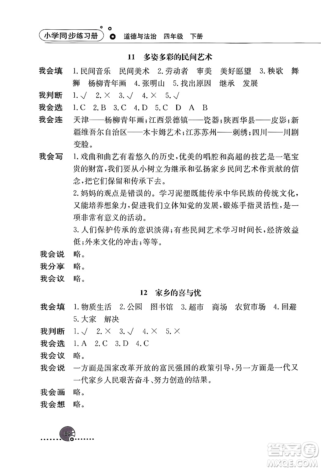 人民教育出版社2024年春小學(xué)同步練習(xí)冊四年級道德與法治下冊人教版答案