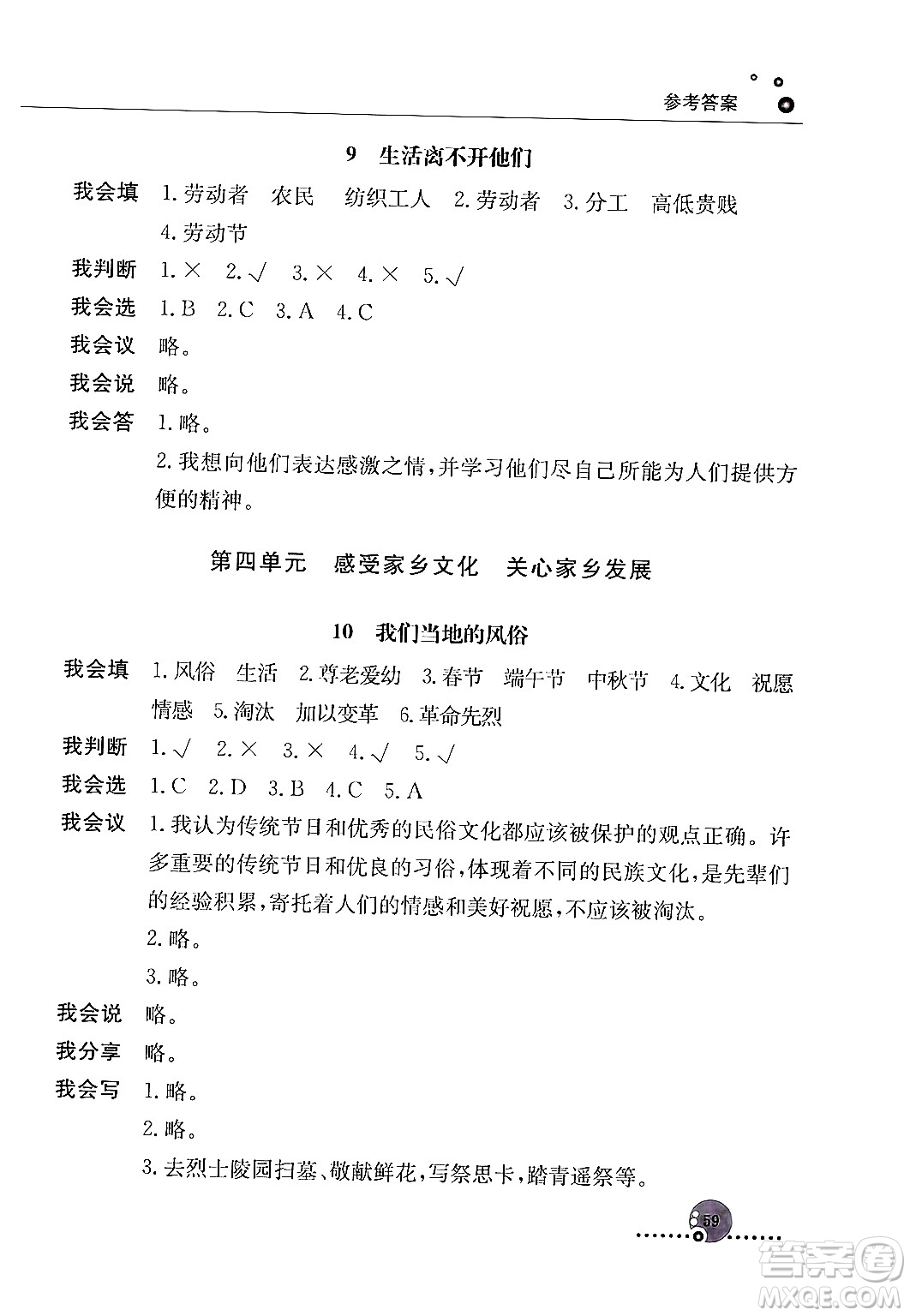 人民教育出版社2024年春小學(xué)同步練習(xí)冊四年級道德與法治下冊人教版答案