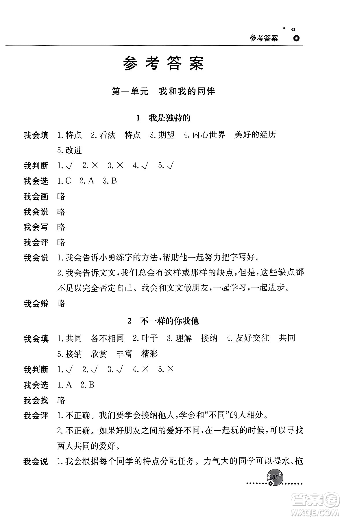 人民教育出版社2024年春小學(xué)同步練習(xí)冊(cè)三年級(jí)道德與法治下冊(cè)人教版答案