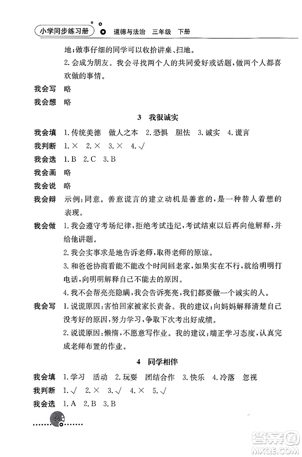 人民教育出版社2024年春小學(xué)同步練習(xí)冊(cè)三年級(jí)道德與法治下冊(cè)人教版答案