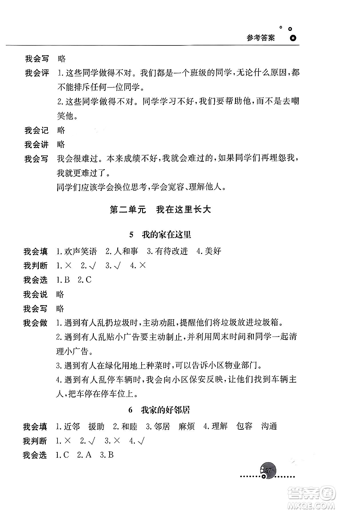 人民教育出版社2024年春小學(xué)同步練習(xí)冊(cè)三年級(jí)道德與法治下冊(cè)人教版答案