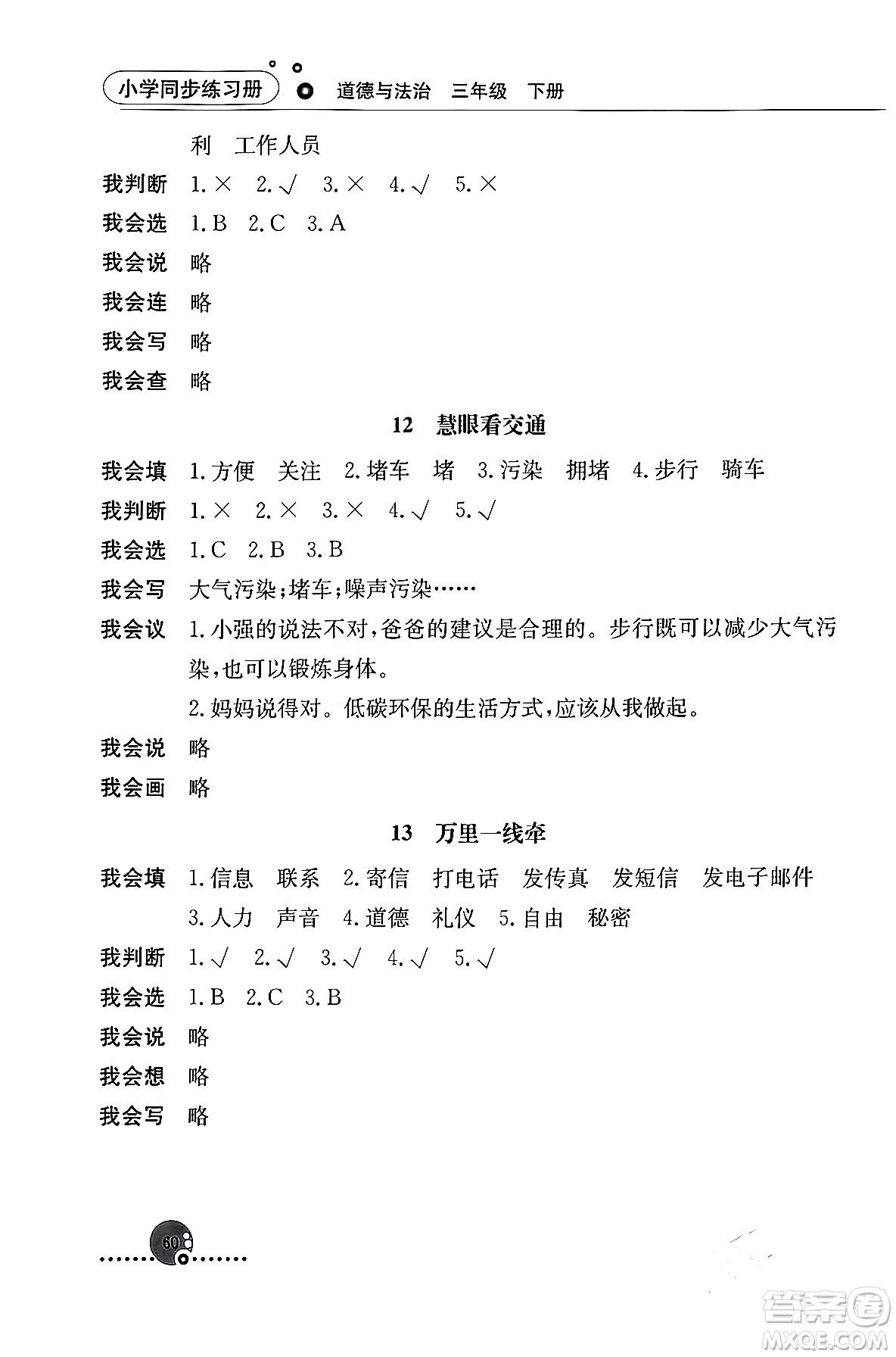 人民教育出版社2024年春小學(xué)同步練習(xí)冊(cè)三年級(jí)道德與法治下冊(cè)人教版答案