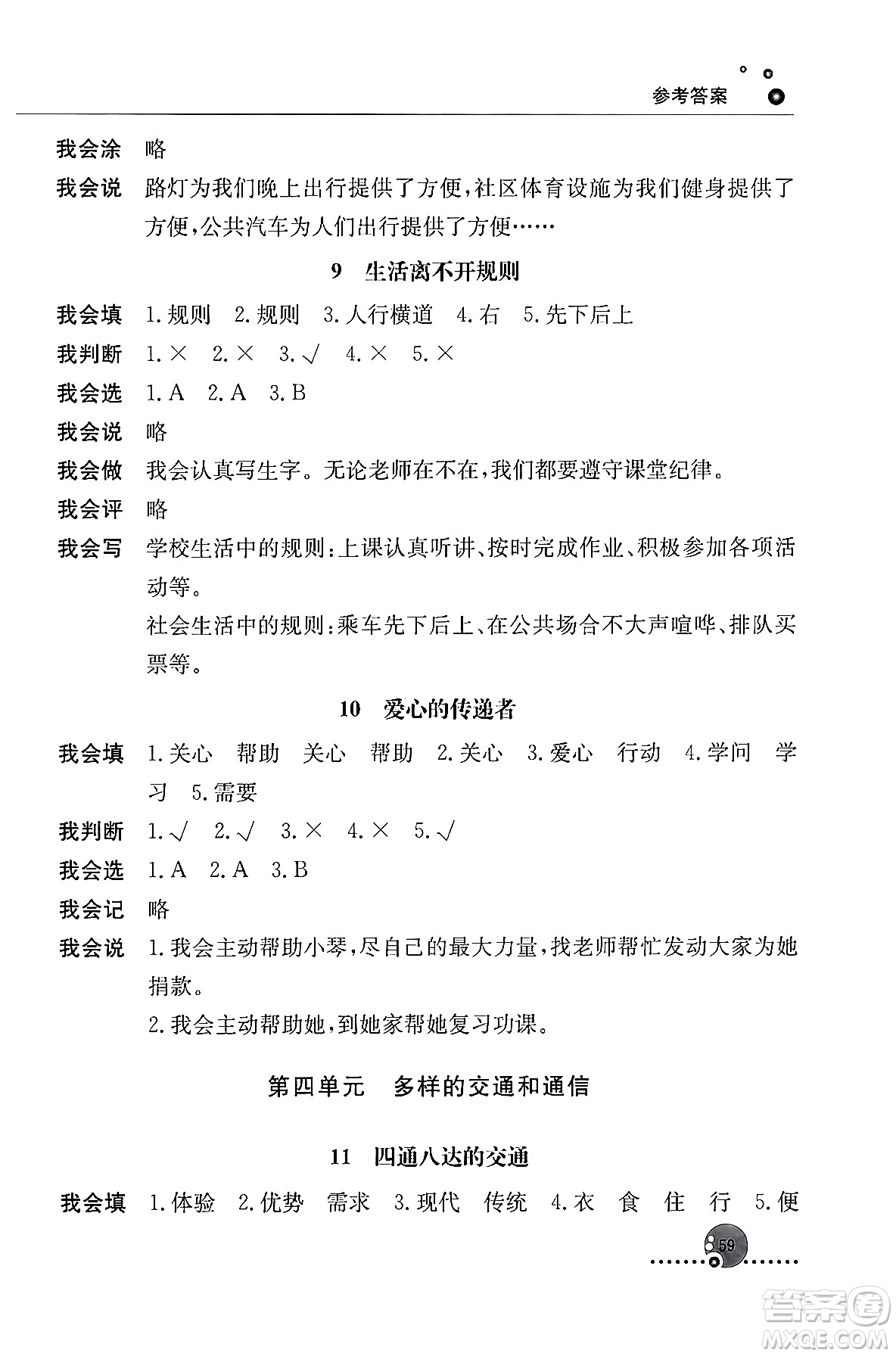 人民教育出版社2024年春小學(xué)同步練習(xí)冊(cè)三年級(jí)道德與法治下冊(cè)人教版答案