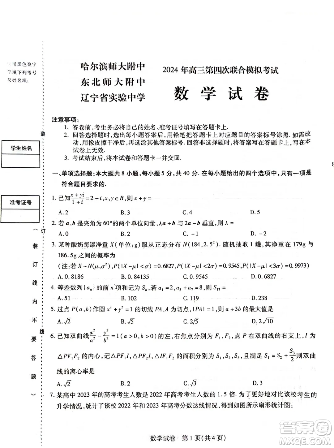 2024屆東北三省三校高三四模數(shù)學(xué)試卷答案