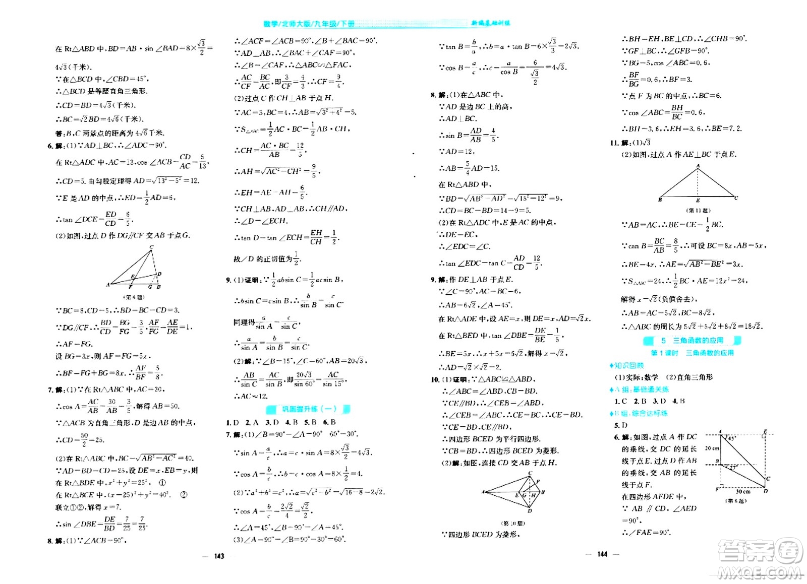 安徽教育出版社2024年春新編基礎(chǔ)訓練九年級數(shù)學下冊北師大版答案