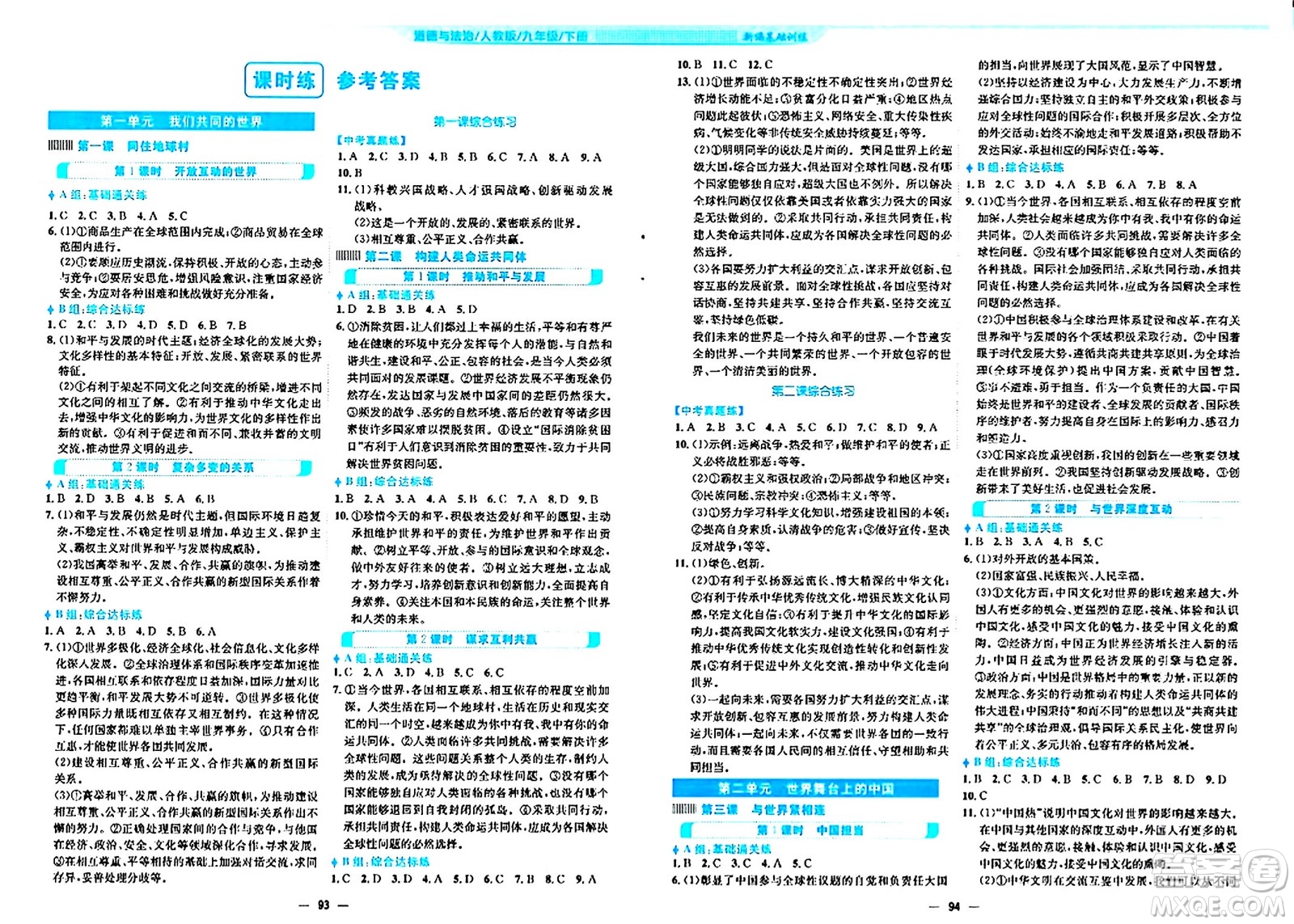 安徽教育出版社2024年春新編基礎(chǔ)訓(xùn)練九年級(jí)道德與法治下冊(cè)人教版答案